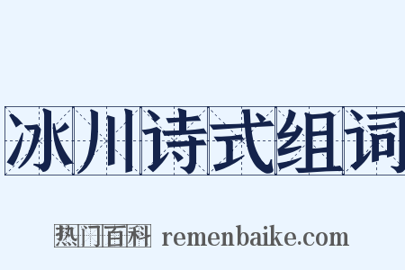 冰川诗式组词是什么意思的图片